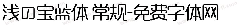 浅の宝蓝体 常规字体转换